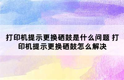 打印机提示更换硒鼓是什么问题 打印机提示更换硒鼓怎么解决